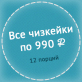Все чизкейки по 990 рублей